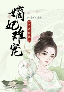 The Concubine is Hard to Favor, Please Marry Me