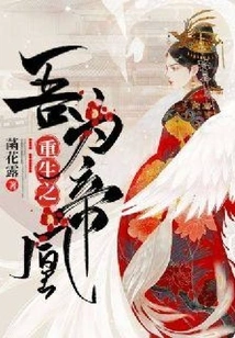 I Am Reborn as the Emperor Phoenix