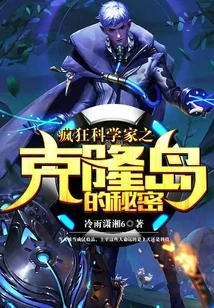 Mad Scientist: the Secret of Clone Island