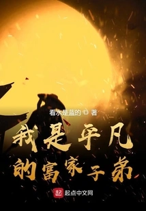 I Am an Ordinary Kid from a Rich Family