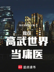 I Am a Quack in the World of High Martial Arts