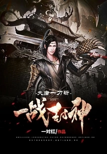 The Tang Dynasty Cuts with One Sword: Becoming a God in One Battle