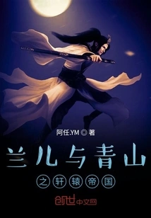 Lan'er and Qingshan's Xuanyuan Empire