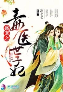 The Concubine Who is Favored by the Poisonous Doctor