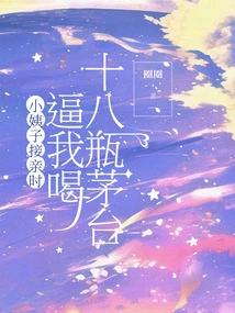 My Sister-in-law Forced Me to Drink 18 Bottles of Maotai When We Were Getting Married