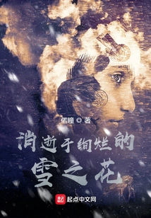 Disappear in the Gorgeous Snow Flowers