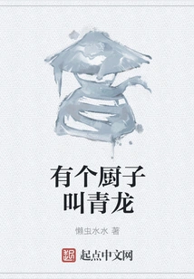 There is a Cook Named Qinglong