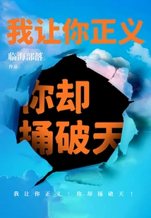 I Asked You to Be Righteous, but You Broke the Sky!