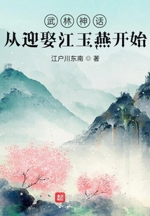 Wulin Myth: Starting from Marrying Jiang Yuyan