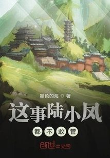 Lu Xiaofeng Doesn't Even Dare to Care About This Matter