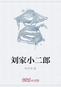 Xiaoerlang of the Liu Family