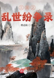 Records of the Troubled Times of the Three Kingdoms