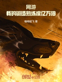 Online Games: My Forging Proficiency is Billions of Times Greater