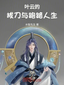 Ye Yun's Life of Drawing a Sword and Running Away