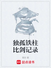 Dugu Tiezhu Sword Fighting Record