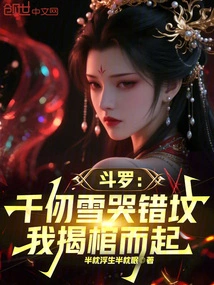 Douluo: Qian Renxue Cried in the Wrong Grave, I Opened the Coffin and Stood Up