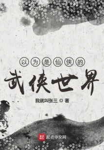 I Thought it Was the Martial Arts World of Immortals