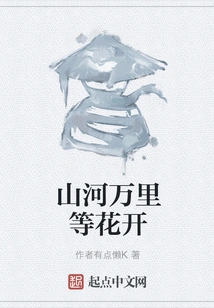 Mountains and Rivers Are Waiting for Flowers to Bloom