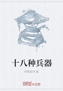 Eighteen Kinds of Weapons