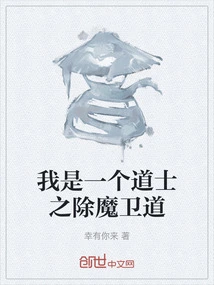 I Am a Taoist Priest Who Eliminates Demons and Protects the Tao