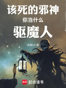 Damn Evil God, What Kind of Exorcist Do You Think You Are?