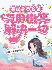 A Disastrous Start: I Solve Everything with a Smile