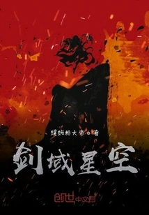 Sword Domain Starry Sky