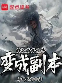 I Turned the World of Gaowu into a Copy