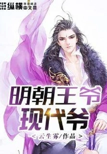 Prince of Ming Dynasty and Modern Prince