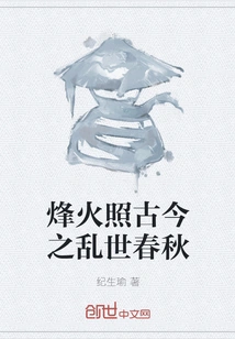 The Beacon Fire Illuminates the Troubled Times of Ancient and Modern Times