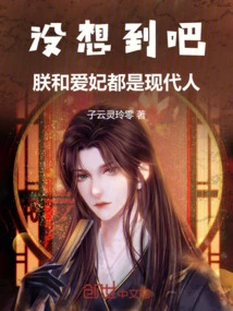 Didn't Expect It! My Concubine and I Are Both Modern People!