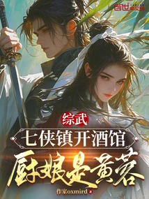 Zongwu: Qixia Town Opens a Tavern, and the Cook is Huang Rong