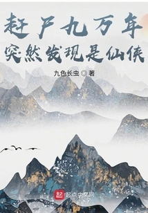 After Expelling Corpses for 90,000 Years, I Suddenly Found Out That They Were Immortals