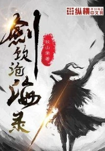 Sword Drinking from the Canghai Record