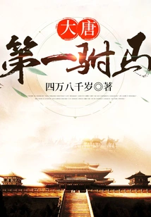 The First Prince Consort of the Tang Dynasty