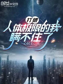 I Can't Hide the Fact That I've Broken the Limits of the Human Body