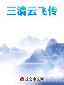 The Legend of Yunfei in Sanqing Dynasty