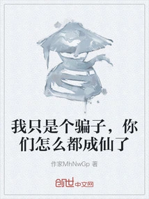 I'm Just a Liar, Why Have You All Become Immortals?