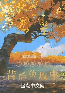 I Can See Through the Story Behind You