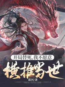 I Don't Want to Die as a Substitute at the Beginning, Pushing the World Aside