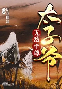 The Invincible Supreme Prince