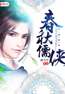 Confucian and Xia of the Spring and Autumn Period