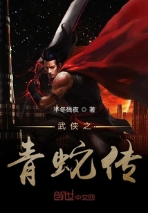 The Legend of the Martial Arts Demon Snake