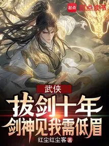 Martial Arts: after Ten Years of Drawing a Sword, the Sword God Needs to Lower His Eyebrows When He Sees Me