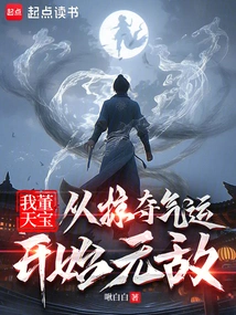 I, Dong Tianbao, Am Invincible Starting from Plundering Luck