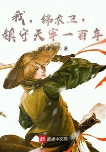 I, Jinyiwei, Will Guard Tianlao for a Hundred Years