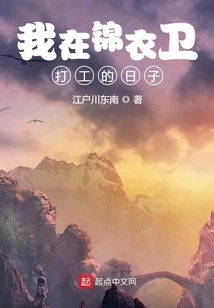 The Days When I Was Working in Jinyiwei