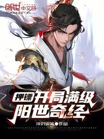 Escort: Full Level Yang Shi Qi Jing at the Beginning