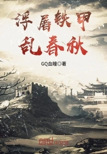 The Iron Armor of the Pagoda Disrupts the Spring and Autumn Period