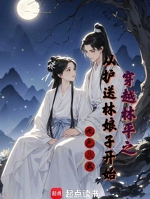 Traveling Through Lin Pingzhi, Starting from Escorting Mrs. Lin